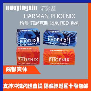 伊尔福HARMAN哈曼PHOENIX200 红凤凰胶卷 蓝凤凰胶卷 RED彩色胶卷