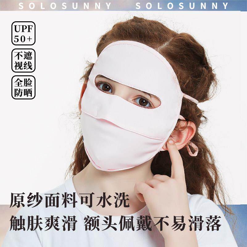 solosunny儿童防晒面罩冰丝全脸防紫外线口罩夏季轻薄透气脸基尼