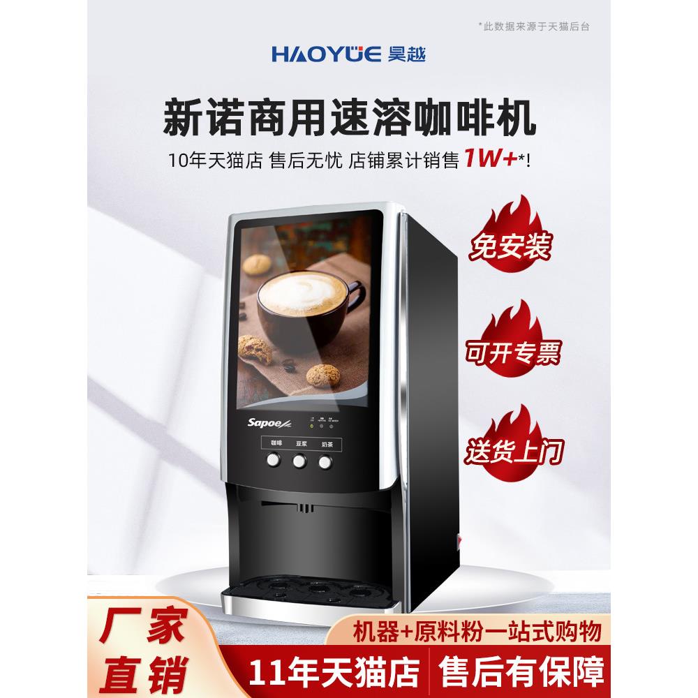 Sapoe/新诺全自动速溶咖啡机商用咖啡奶茶一体机办公室自助饮料机