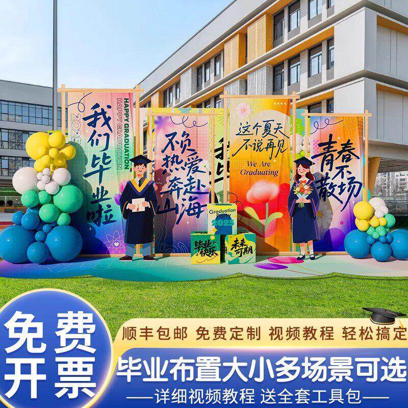毕业季典礼场景布置装饰氛围初高中大学美陈签名签到背景墙kt展板