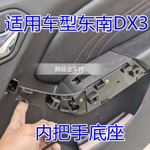 正品东南DX3前门板扶手底座后门内饰板关把手内拉手门把手支撑座