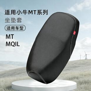 小牛MT专用一体坐垫套MQIL电动车防滑耐磨保护套电动自行车防滑防