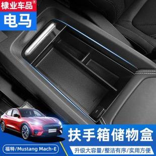 適用福特電野馬Mach 2022款 扶手箱儲物盒內飾收納置物盒 E改裝
