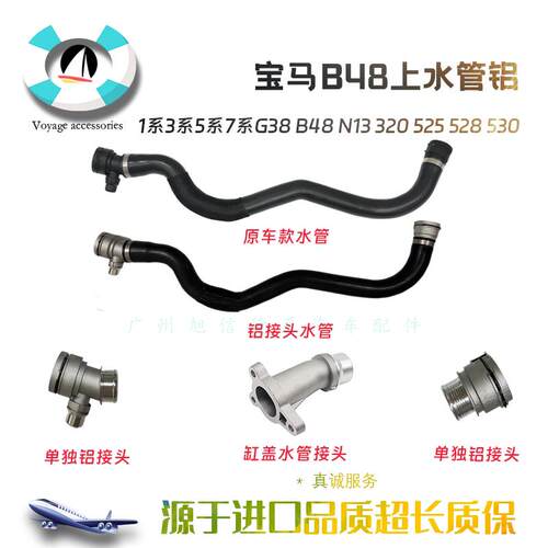 适用5系6系7系G30G38G11G12 525 530730 740B48水箱上水管铝头