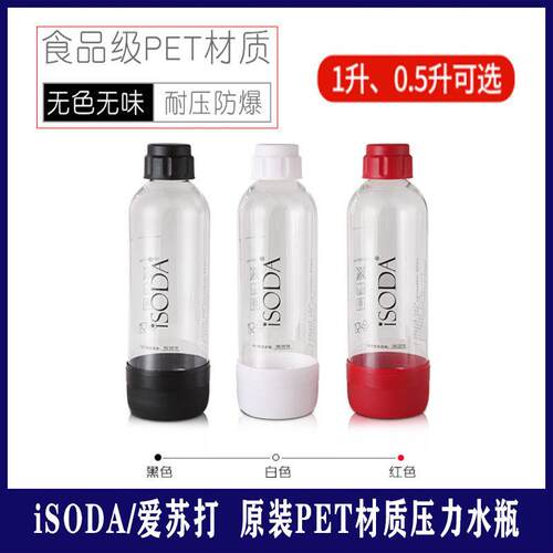 爱苏打isoda气泡水机水瓶苏打水机家用商用气泡机0.5升装压力水瓶
