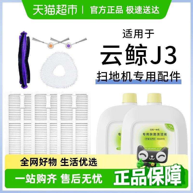 适用于云鲸j3配件扫地机器人清洁液拖布边刷滤网滚刷抑菌清洁剂,生活电器,扫地机配件/耗材,淘宝优惠券,粉丝福利购,淘宝优惠卷