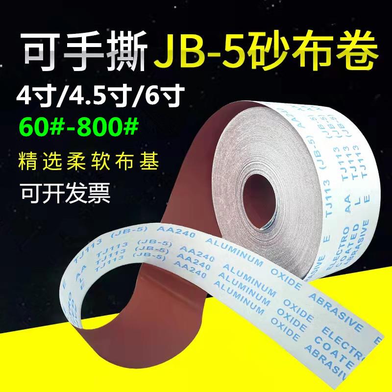 JB-5砂布卷 JB-5手撕软布砂纸4寸手撕砂带卷木工砂布60目-800目