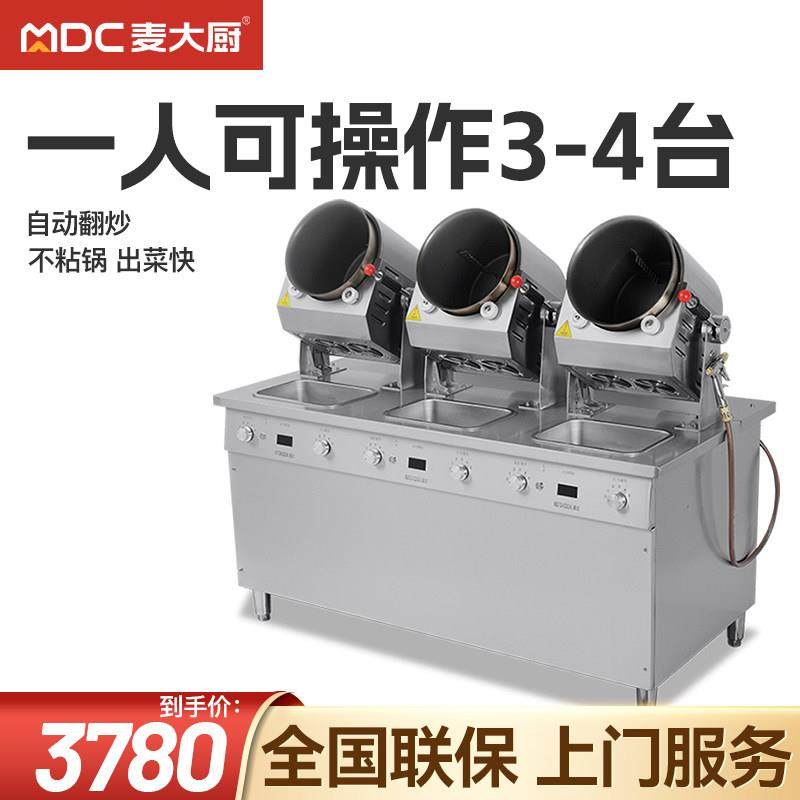 麦大厨自动炒菜机商用大型滚筒炒饭炒粉全自动翻炒智能炒菜机器人