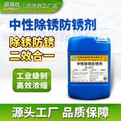 中性除锈防锈剂金属钢铁钢筋工业模具不锈钢水性长效防锈去锈剂