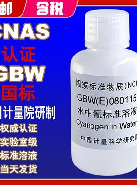 水中氰根离子CN标准溶液标液GBW(E)080115氢化物标准溶液包邮含票