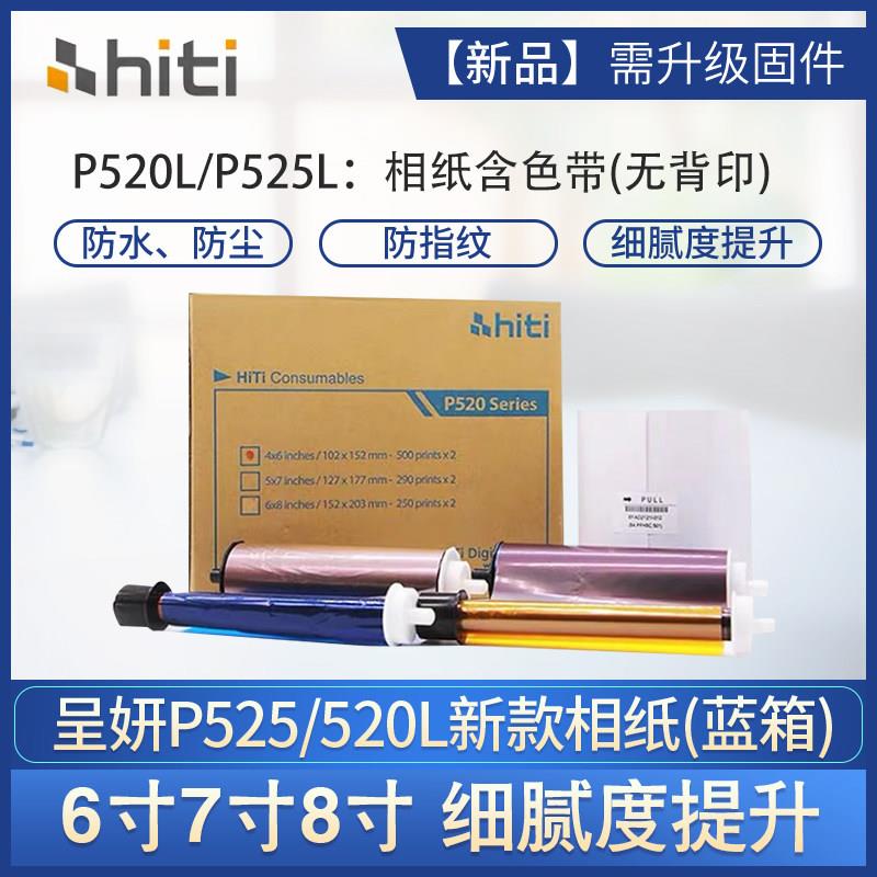 呈妍P525L/P520L热升华打印机专用耗材6寸7寸8寸打印相片纸