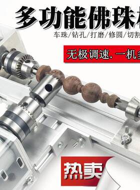 佛珠车床一体机微型机床木工木头迷你小型车珠子手串打孔器简易