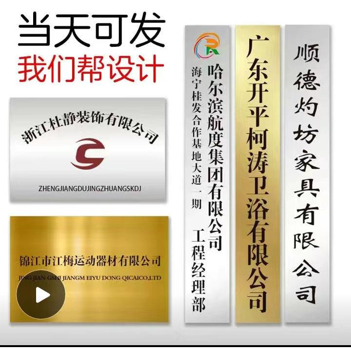 腐蚀牌铜牌不锈钢牌钛合金牌注册公司门牌挂牌工程竣工牌定制定做