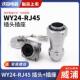 WEIPU威浦WY24RJ45防水插头插座工业数据连接器WY24JRJ45TE IP67