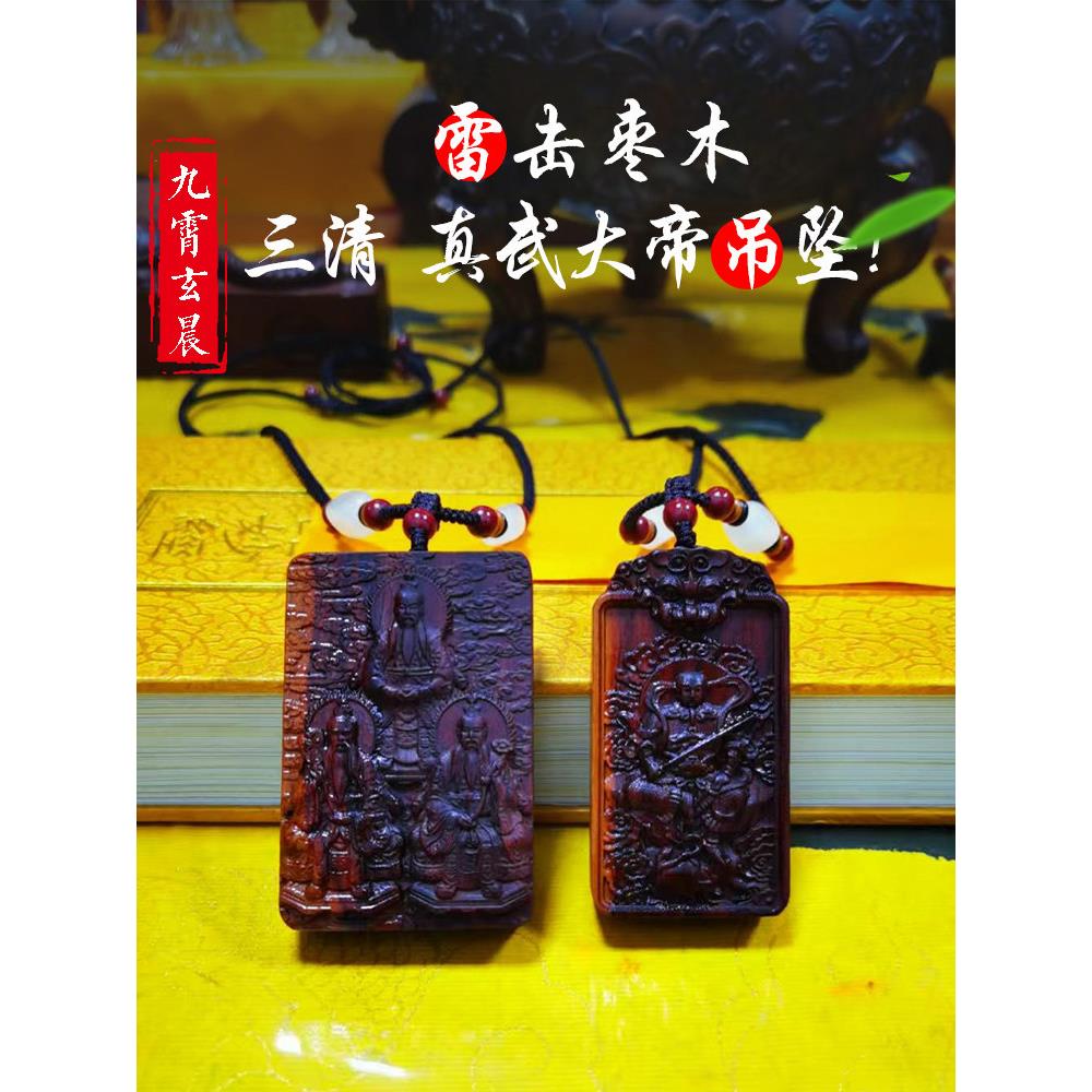 三清真武大帝吊坠道牌保真天然雷击枣木精品雷焦雷击木画像雷击木