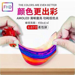6.67寸柔性屏oled液晶屏幕全彩2400*1080模组AMOLED可弯曲弧形屏