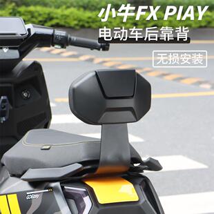 适用于小牛FX FS FXT电动车后靠背加厚后座靠垫支架载人改装配件