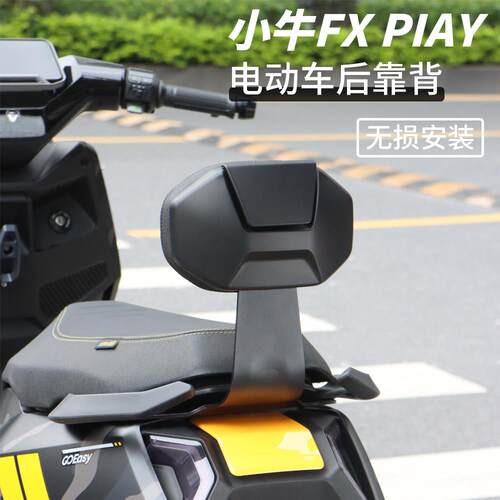 适用于小牛FX FS FXT电动车后靠背加厚后座靠垫支架载人改装配件