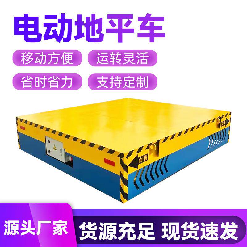 电动地平车蓄电池轨道无轨万向地坪车10吨车间仓库搬运电动平车