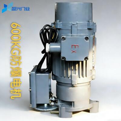 三相防爆卷帘门电机EXD600KG卷闸门气体隔爆电机380V/220V