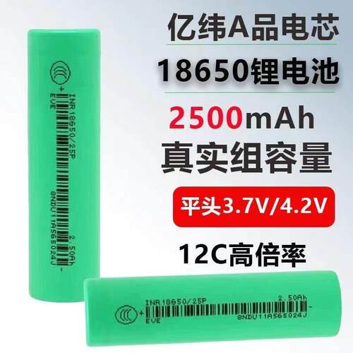亿纬18650锂电池2500mAh大容量3.7V电动工具动力电芯25P