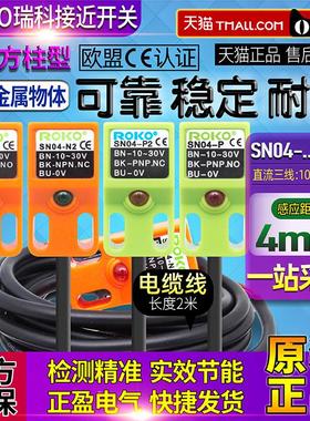 正品一瑞科ROKO方形感应接近开关SN04-N-N2-P三线NPN/PNP传感器P2