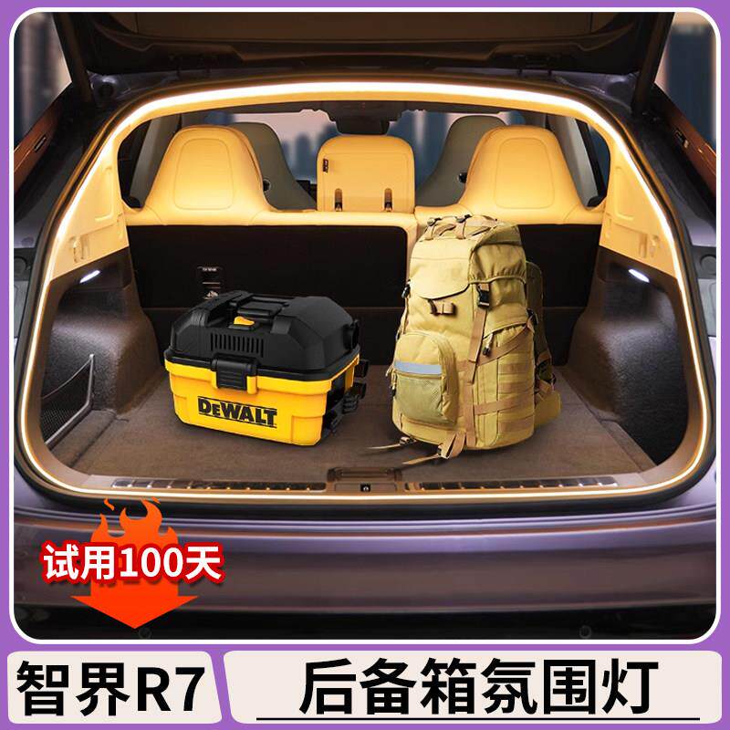 适用智界R7后备箱照明灯汽车尾箱装饰气氛灯带条内饰改装用品配件