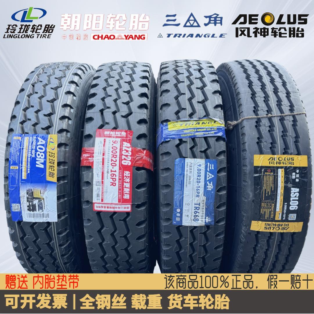 朝阳 玲珑 风神 三角900 1000 1100 1200 R20 货车三包全钢丝轮胎