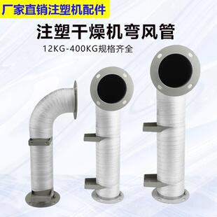注塑干燥机弯管不锈钢吹风筒烘料桶烤箱加热器桶烤料机料斗热风管