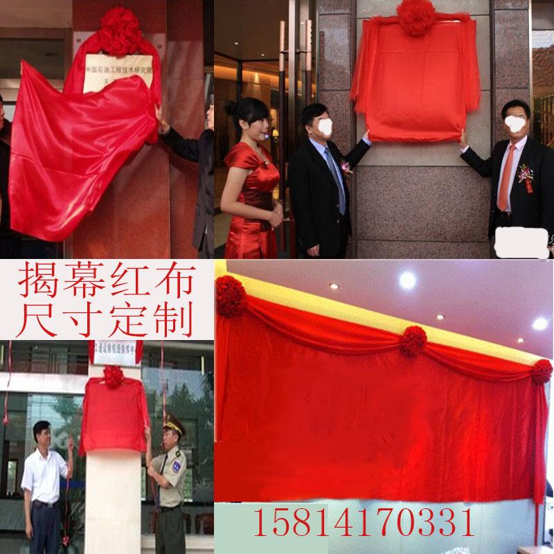 揭幕布红绸布揭幕仪式架子揭牌匾红布盖招牌婚庆开业剪彩大红花球