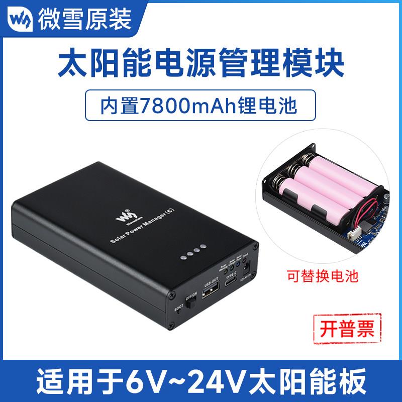 微雪 太阳能电源管理模块 TypeC充电7800mAh锂电池 板载保护电路