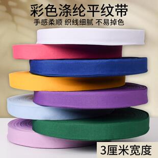 3cm宽彩色涤纶平纹织带包边带布带尼龙带服装带织带滚边带帆布