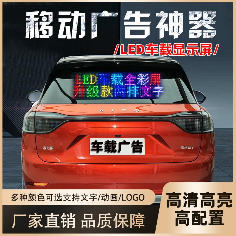 车载LED显示幕后窗智能车贴汽车后挡风玻璃电子广告全彩屏滚动字