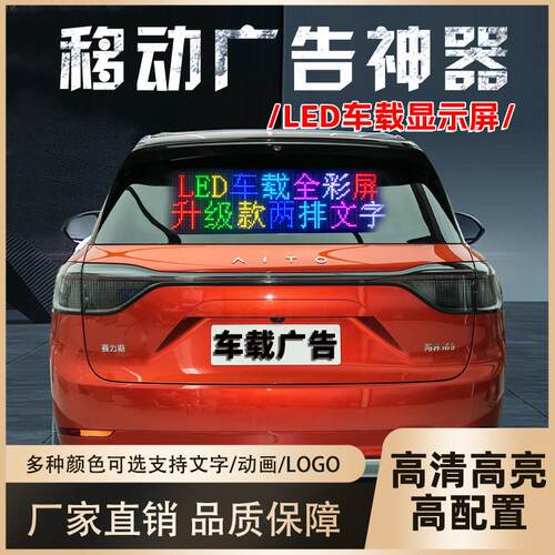 车载LED显示幕后窗智能车贴汽车后挡风玻璃电子广告全彩屏滚动字