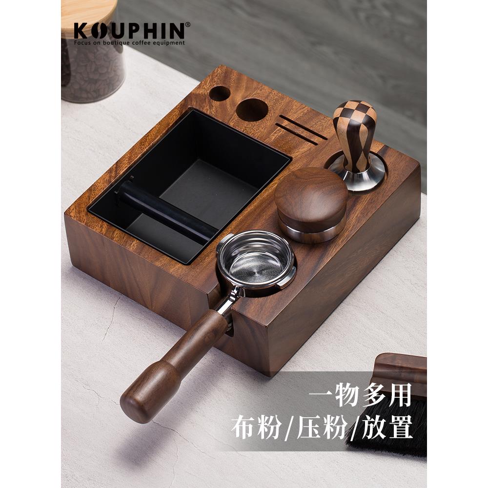 KOUPHIN咖啡压粉底座布粉器配件咖啡机手柄支架胡桃木器具收纳座