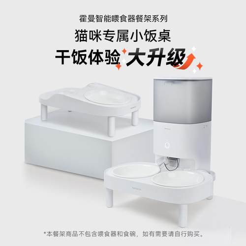 霍曼宠物智能喂食器增高餐架_适配Real自动喂食器猫咪定时定量