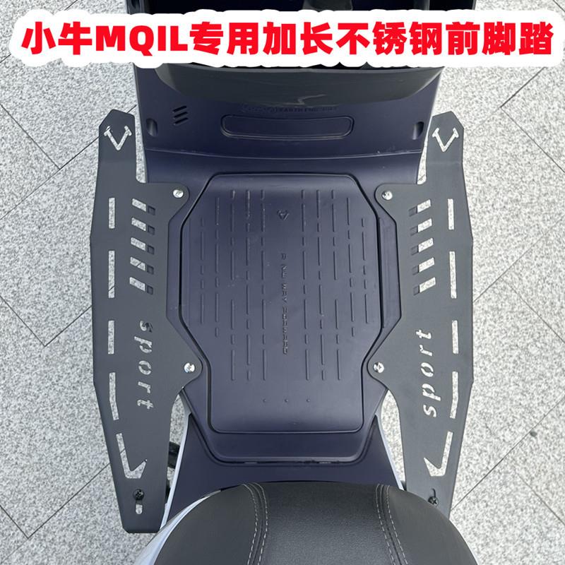 适用小牛MQiL加宽前脚踏小牛电动车MT前置不锈钢脚踏板改装配件