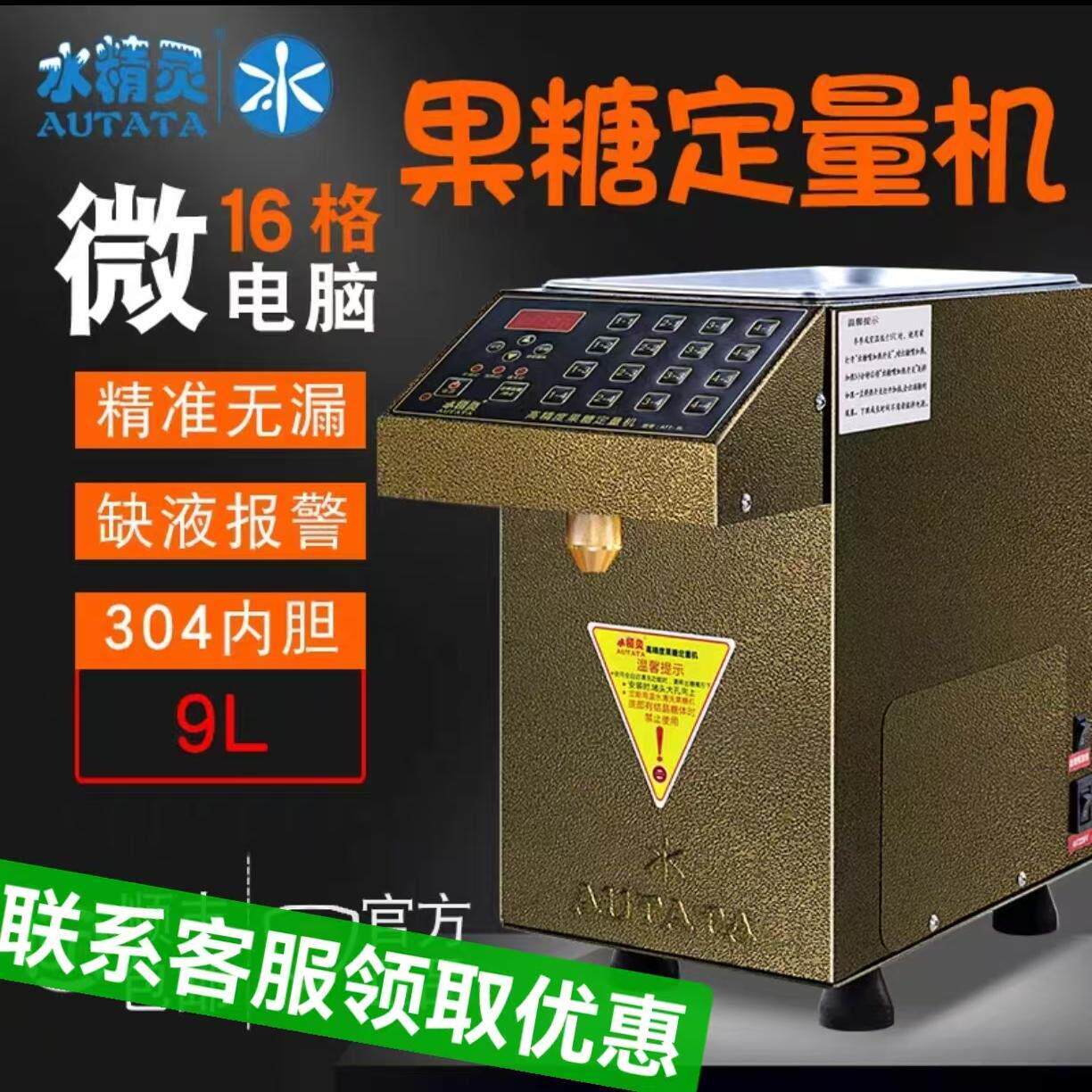 水精灵AUTATA 奶茶专用全自动ATT-9L果糖定量机 16格精准果糖机