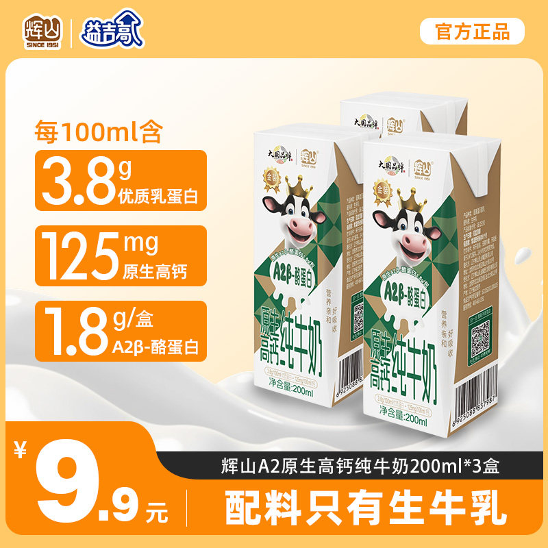 辉山A2β酪蛋白纯牛奶200ml盒学生儿童营养奶全家送礼【5月25号产