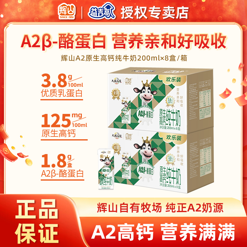 辉山A2纯牛奶A2β酪蛋白营养学生儿童早餐全家整箱送礼【4月27产