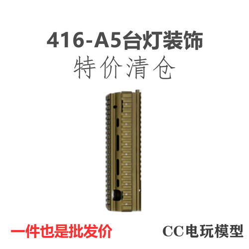 军迷416 a5台灯装饰灯带 N4灯架