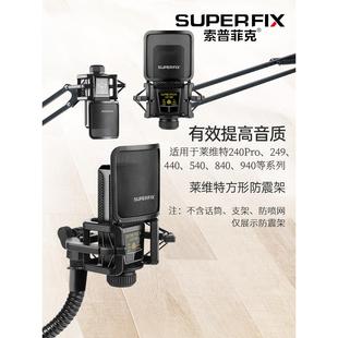 索普菲克莱维特240专用防震架电容麦方形防喷架桌面台式话筒架子