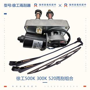 500K 载机铲车专用配件 徐工300K 520装 雨刮电机 雨刮器 臂片