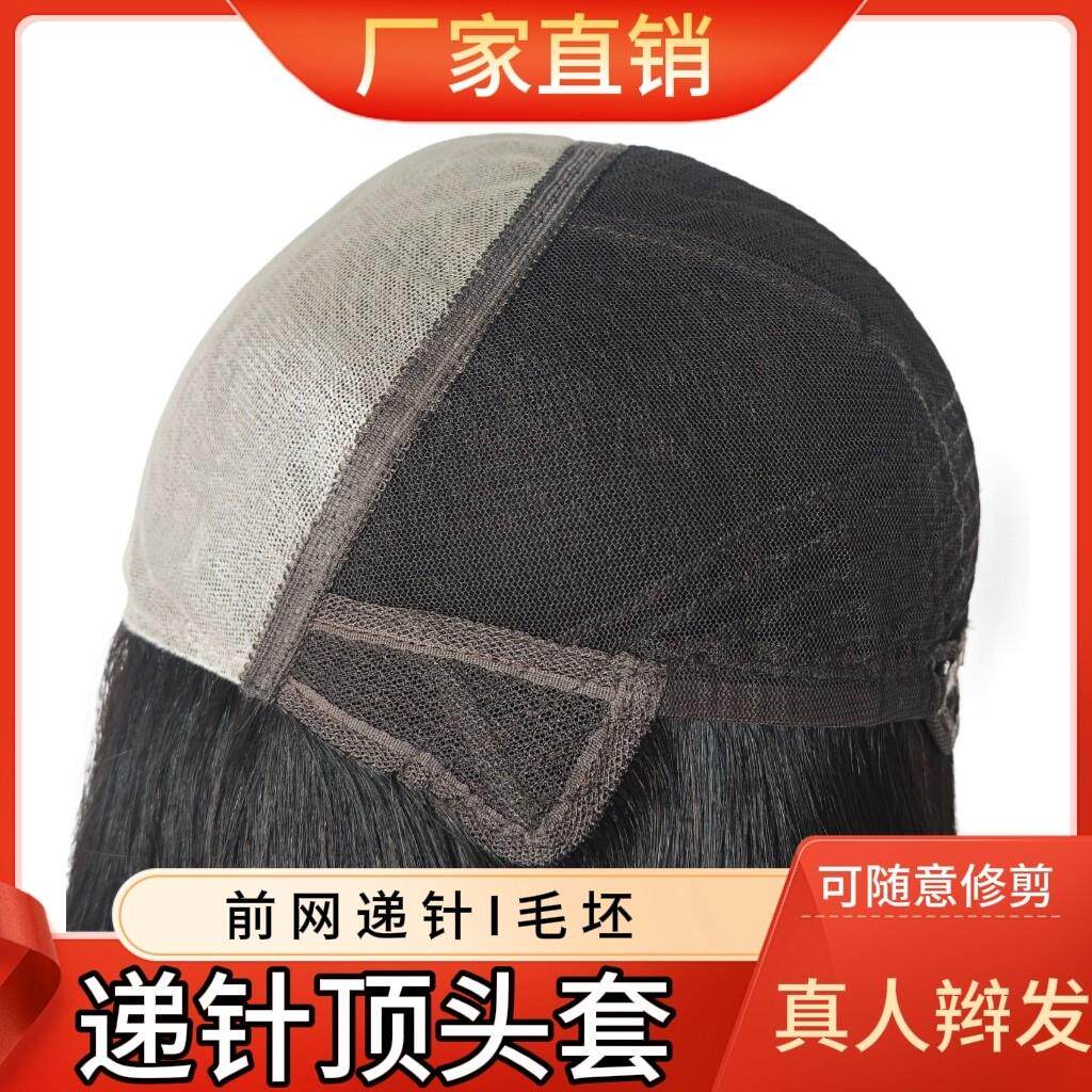 递针顶假发假发双递针全真发毛坯全头发套手织随分缝造型彷真头皮
