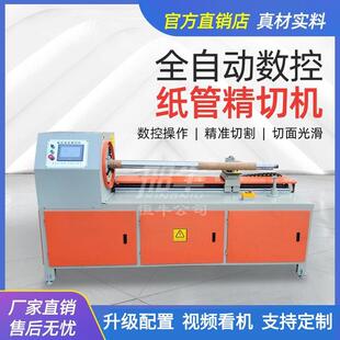数控纸管精切机 全自动分段单刀多刀切纸管机 切割纸筒分切机商用