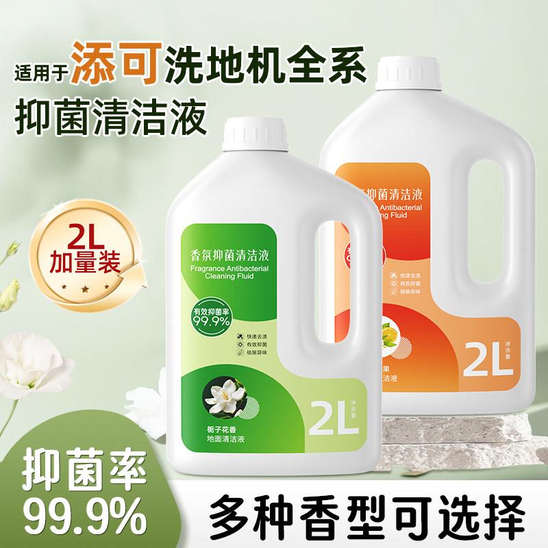 适用于添可strech/plus芙万洗地机地面清洁液2L大容量抑菌清洗液 - 实物图