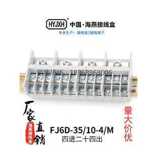 海盐Fj6D-35/10-4/M四进二十四出接线盒组合接线盒导轨分配器