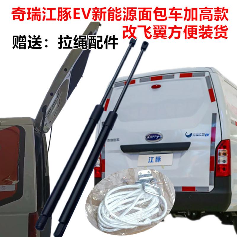 奇瑞江豚EV新能源厢型车后备箱液压杆尾门加高改装飞翼支伸缩杆配