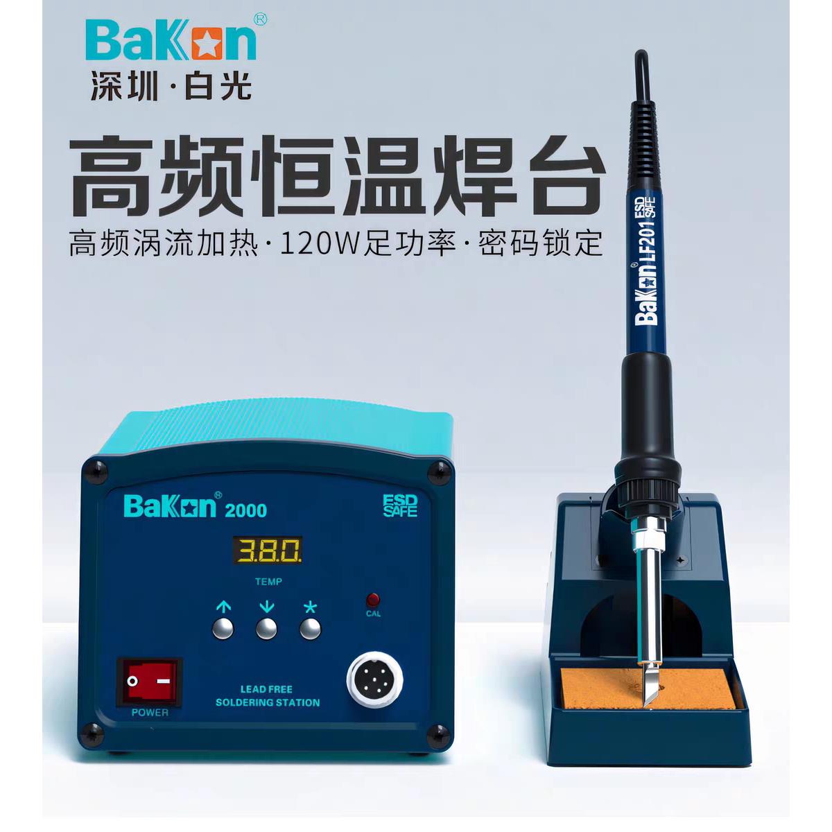 Bakon白光BK2000高频焊台可调恒温防静电大功率电烙铁120W工业级