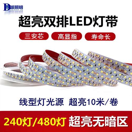 24v双排灯带240灯480珠超亮led贴片线型灯条中性光暖白光套管防水